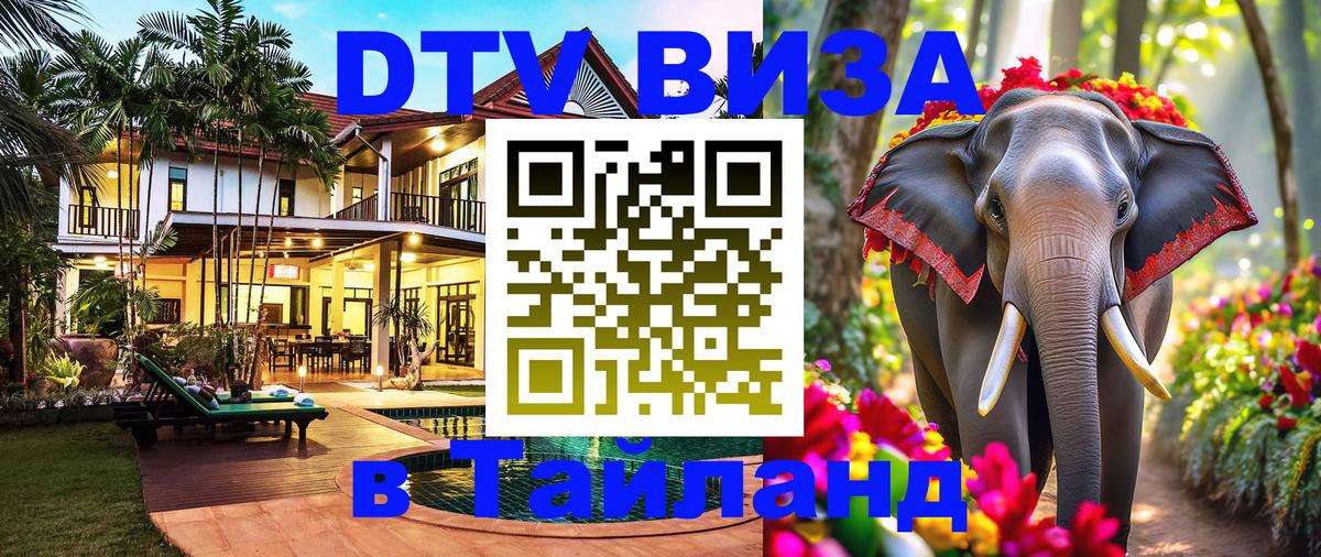 DTV Visa Thailand — прайс и условия, виза без дополнительных документов - 08.01.2026 