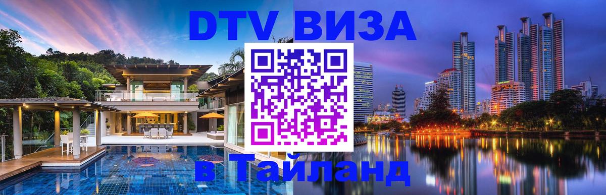 Электронная виза DTV в Тайланд Белград 