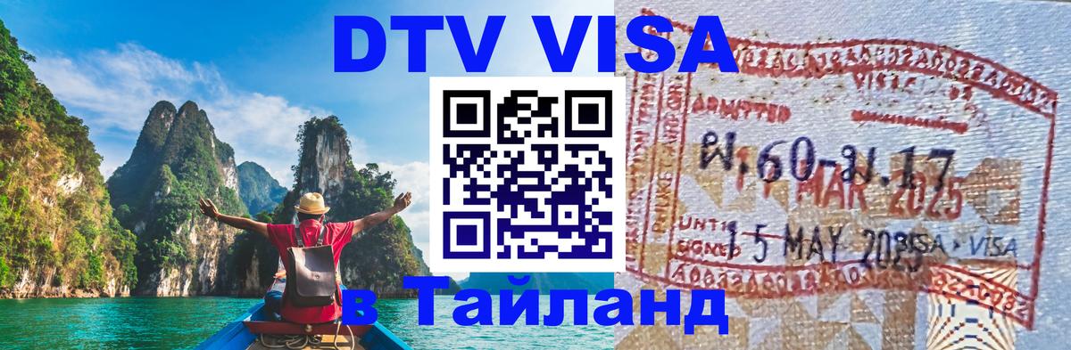 Сколько стоит виза DTV в Тайланд 
